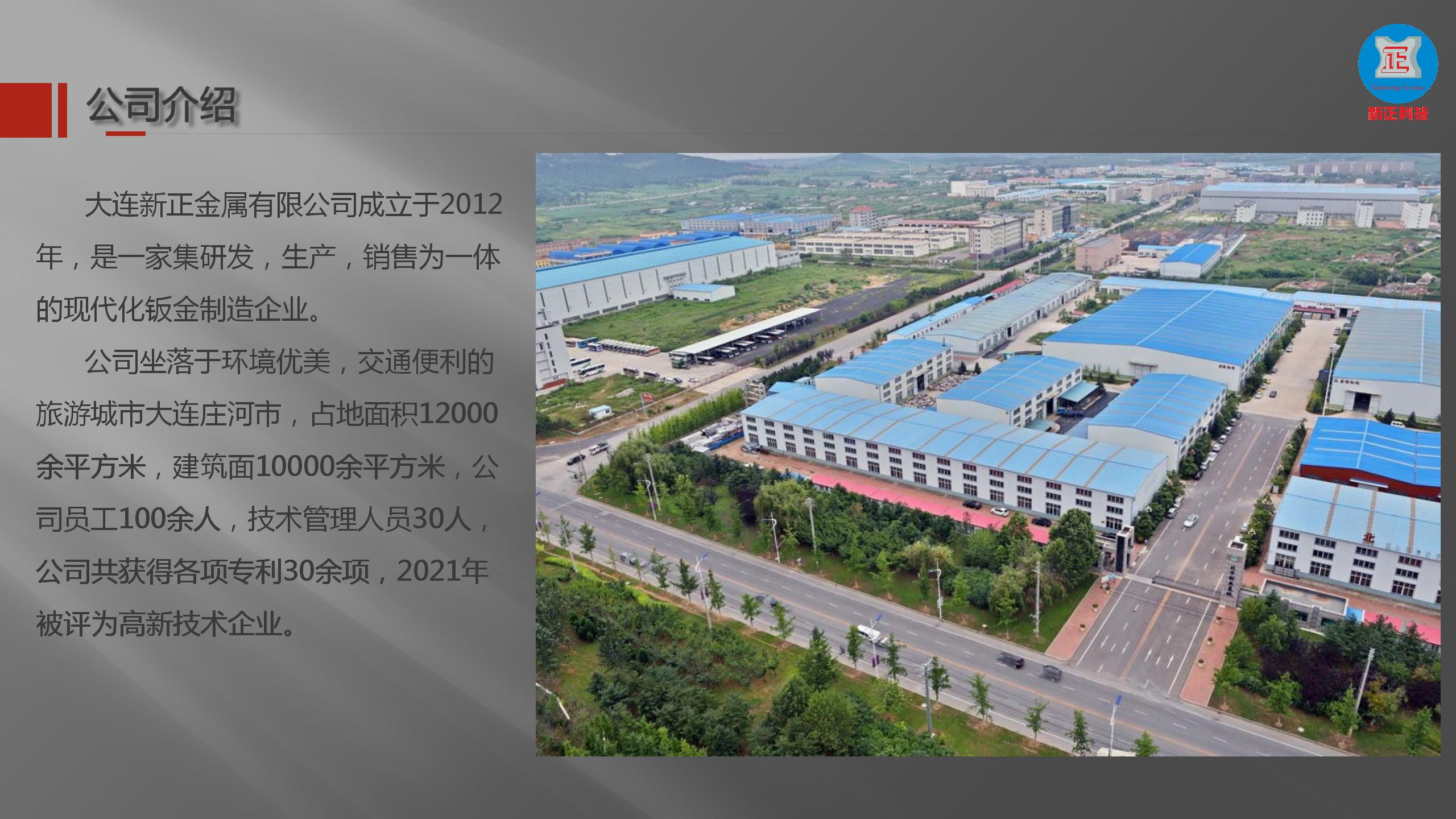 大连新正公司简介 V3.0_03.jpg