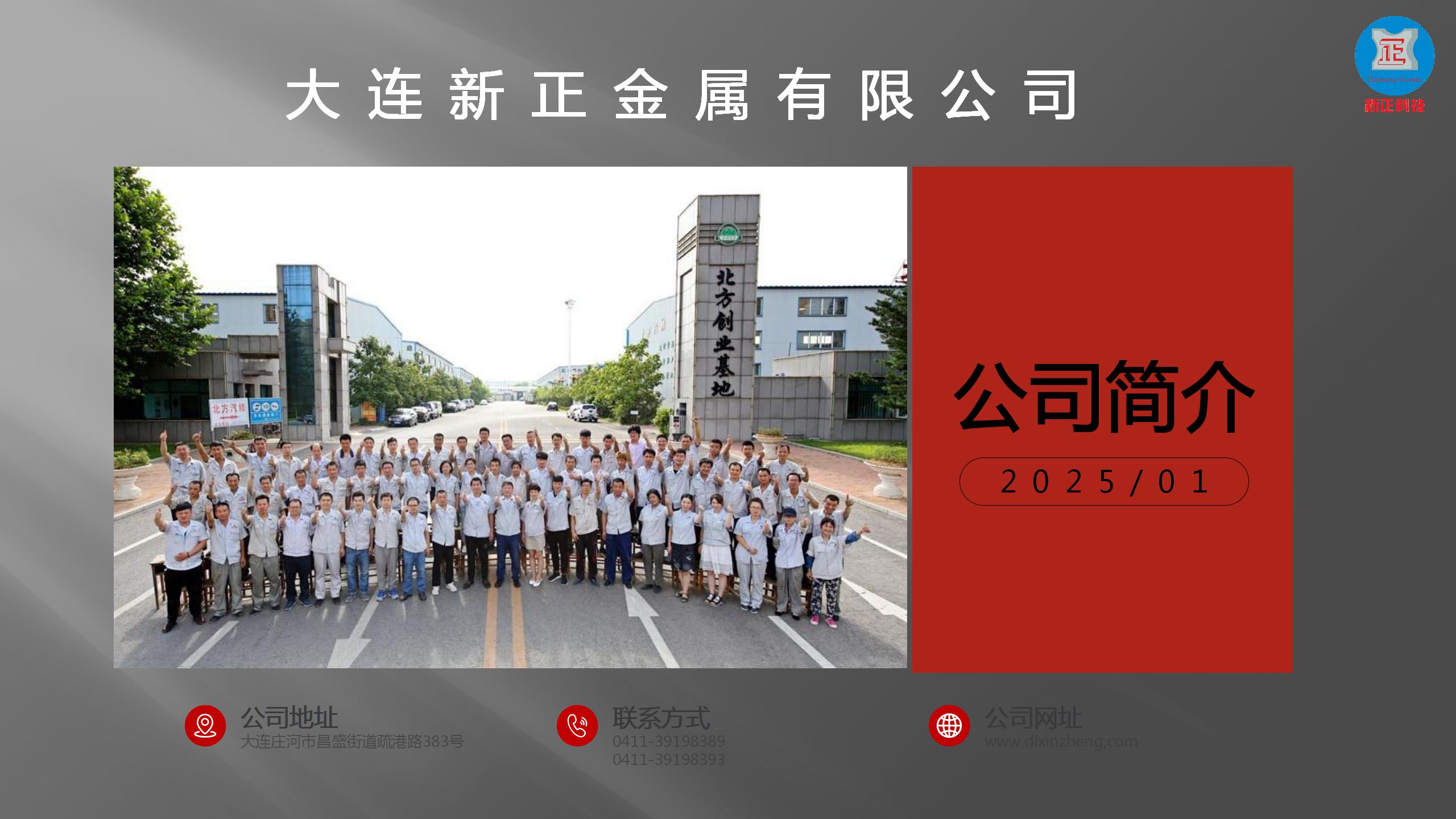 大连新正公司简介 V3.0_01.jpg