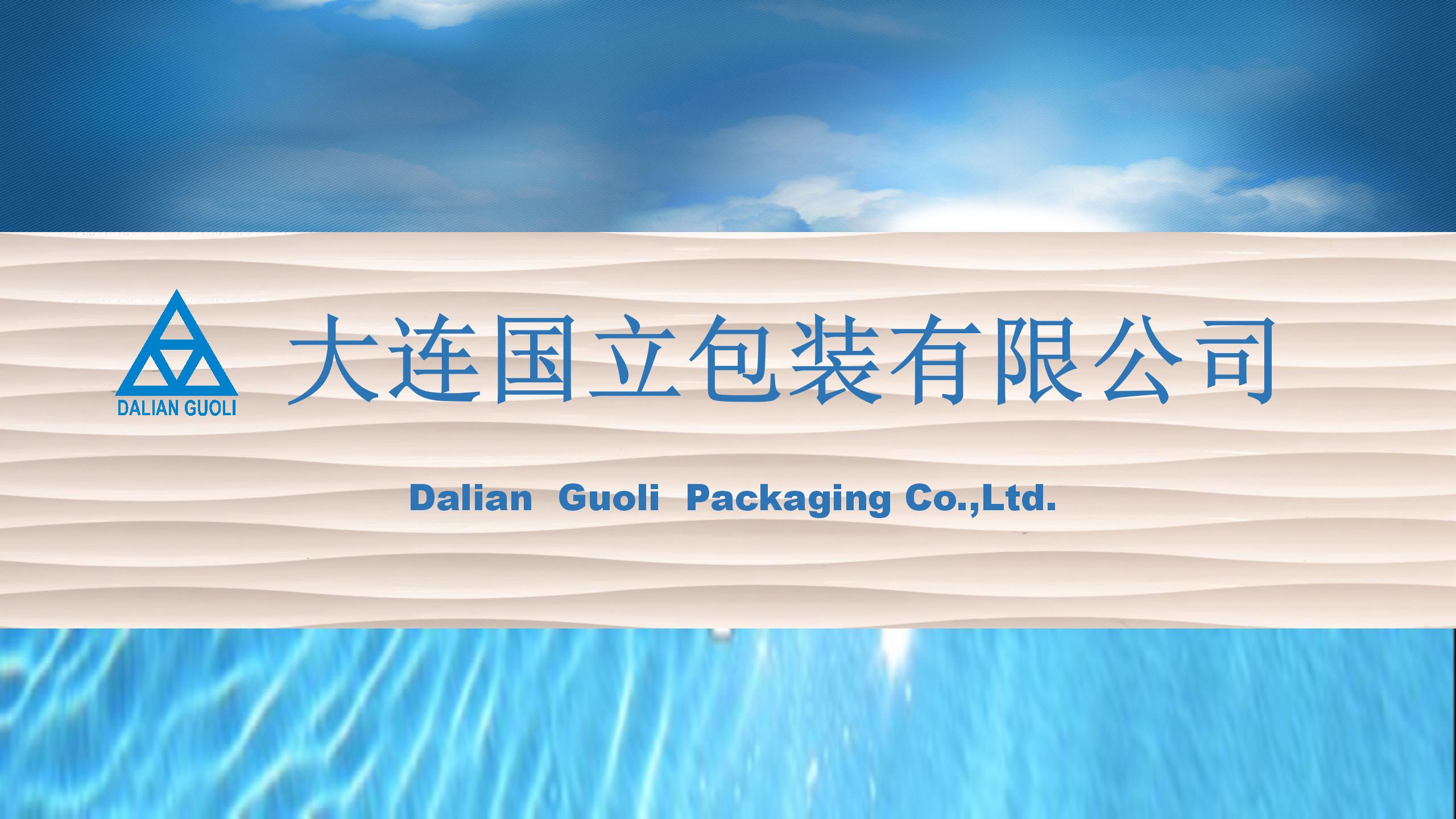 大连国立包装企业简介2021-6-4_01.jpg