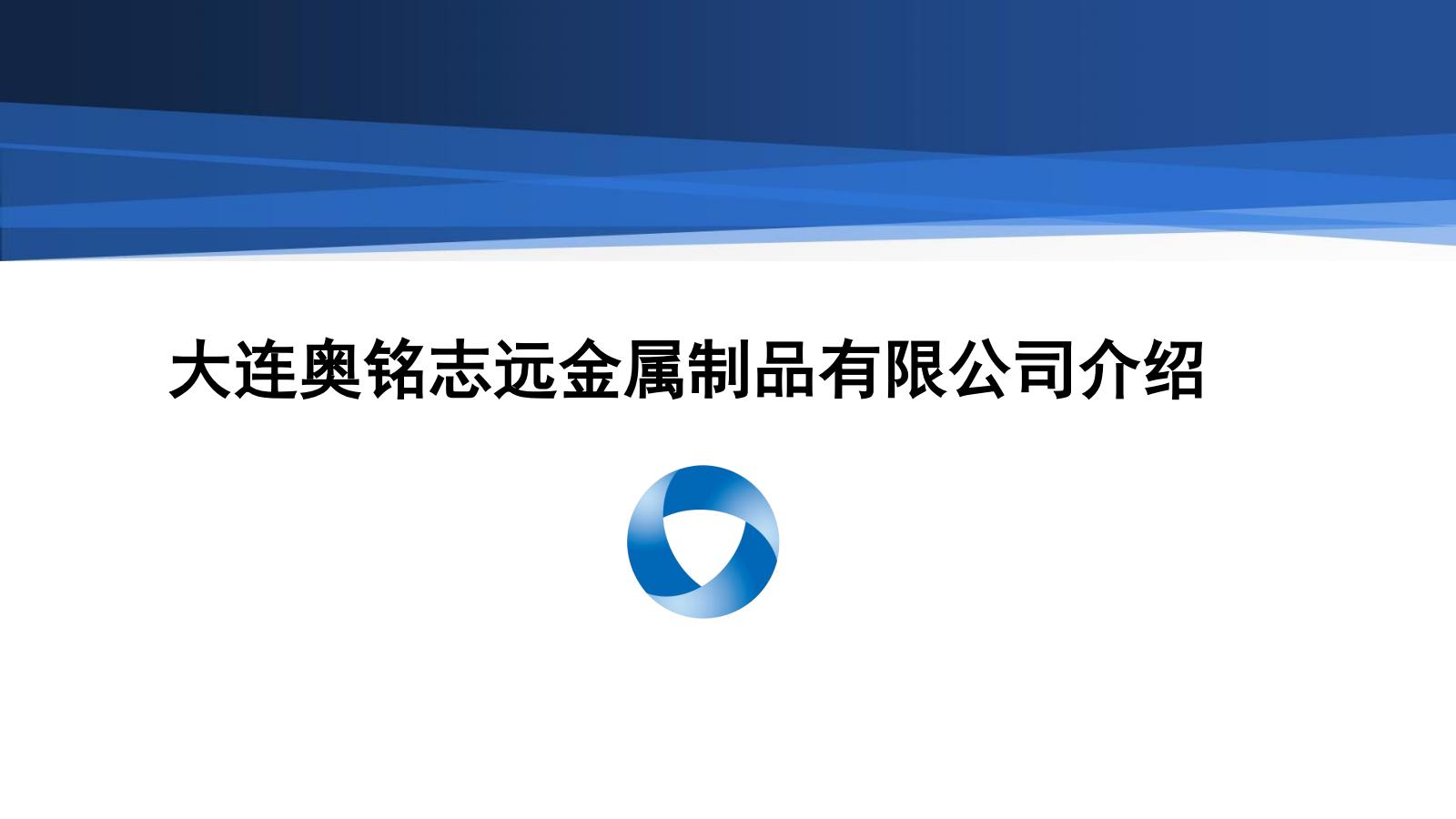 大连奥铭志远金属制品有限公司简介（中文）_00.jpg