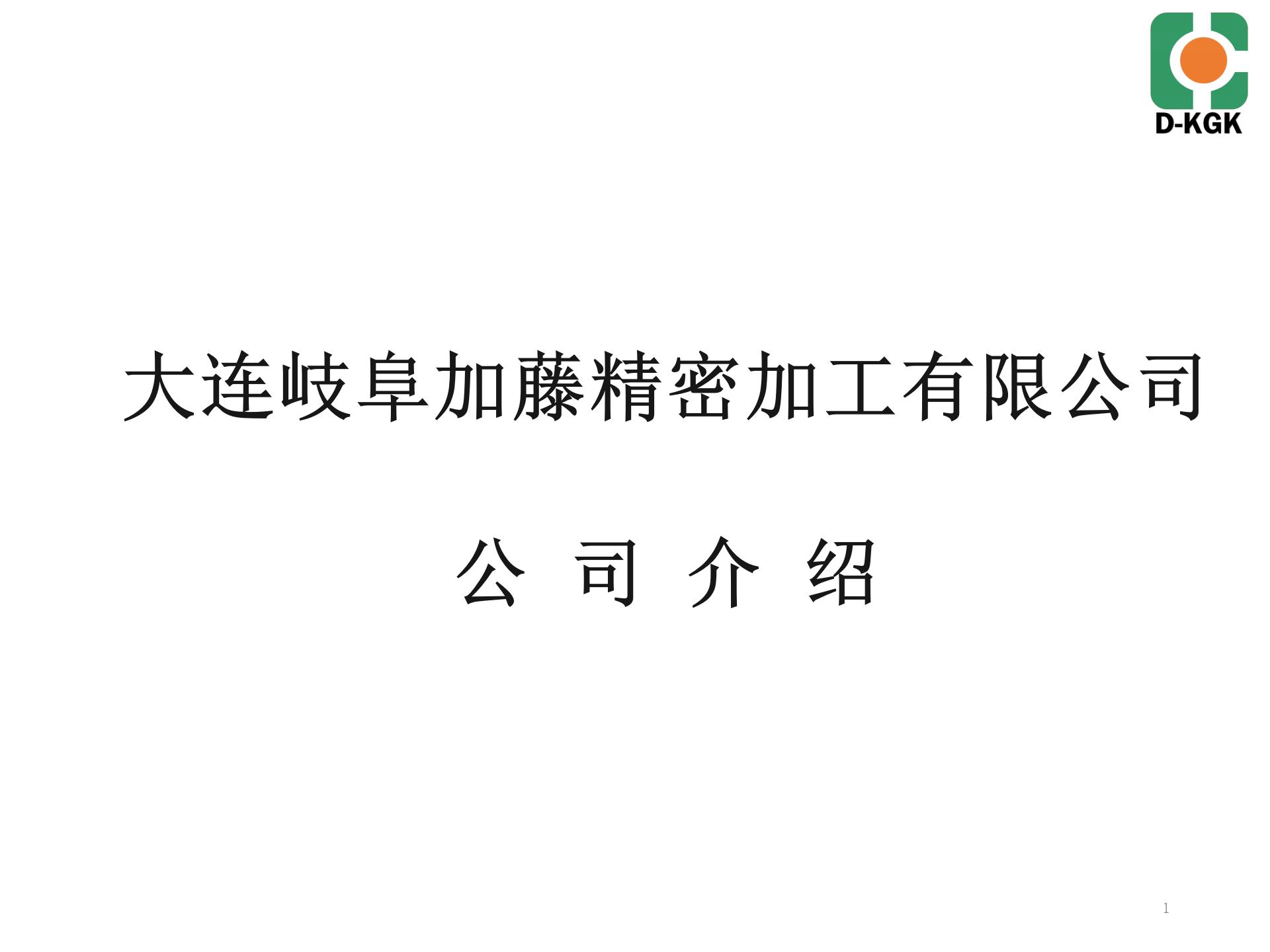 大连岐阜加藤精密加工有限公司（D-KGK）介绍_01.jpg