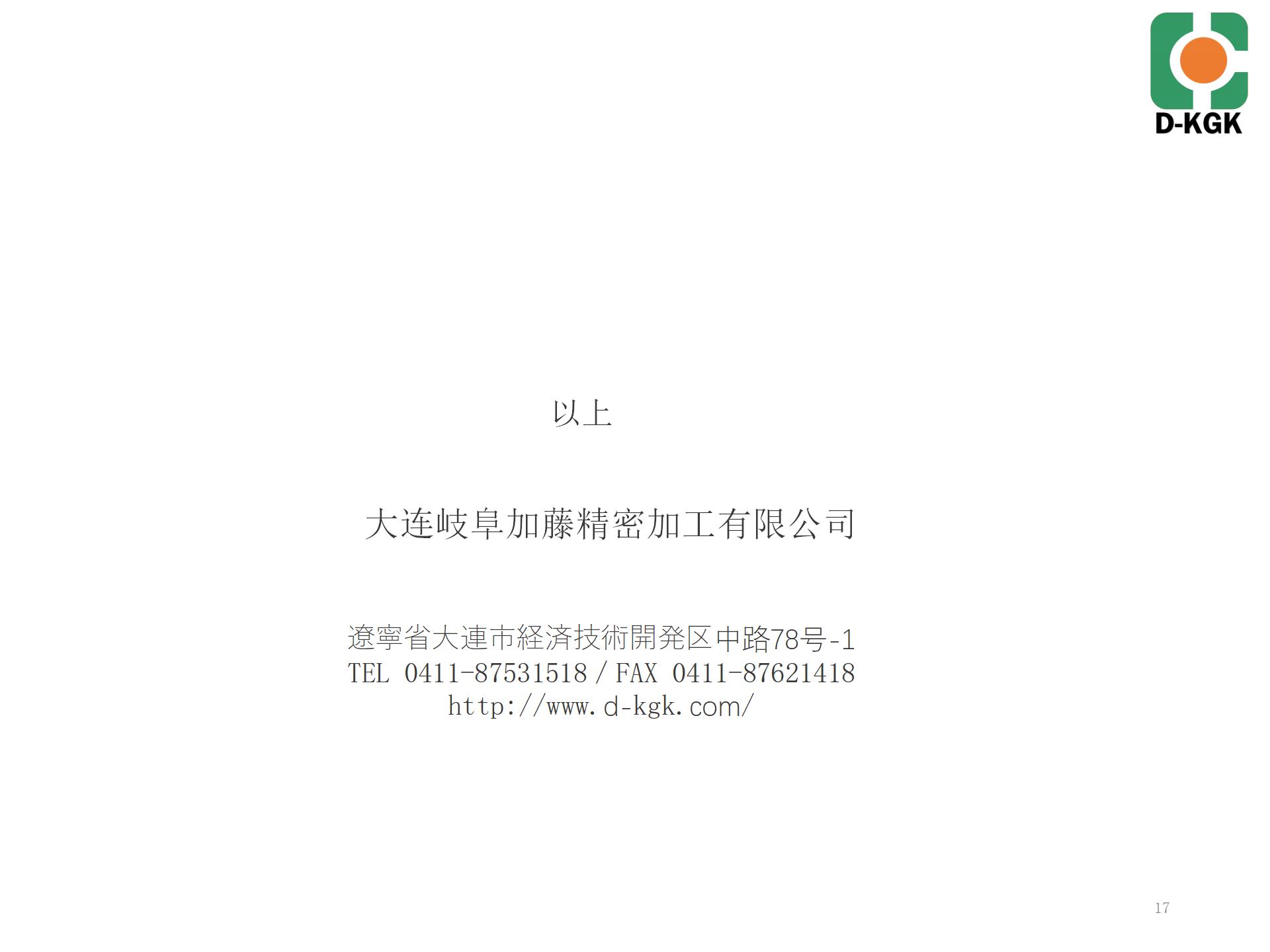 大连岐阜加藤精密加工有限公司（D-KGK）介绍_08.jpg