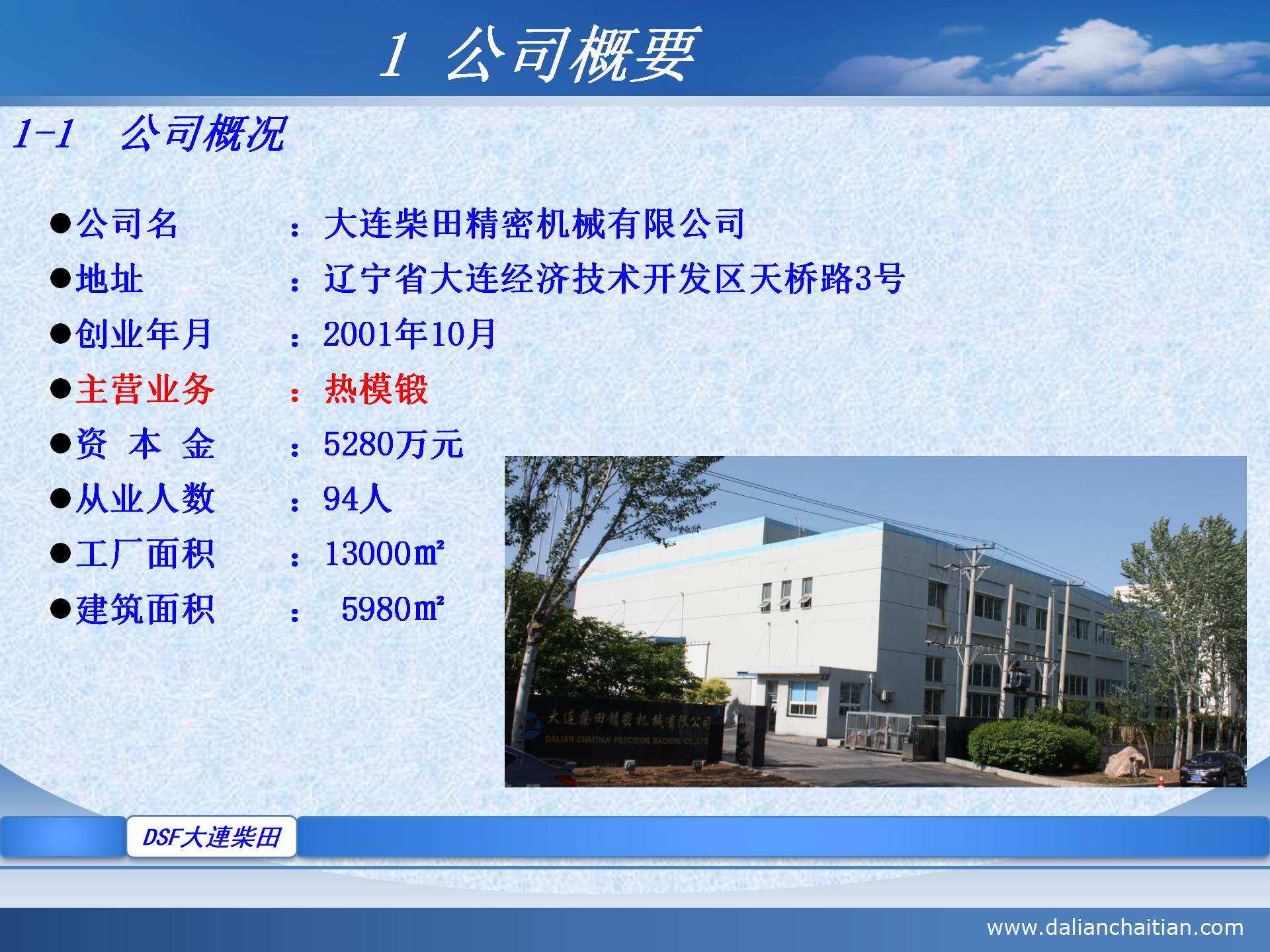 大连柴田  公司介绍 2021中文_01.jpg