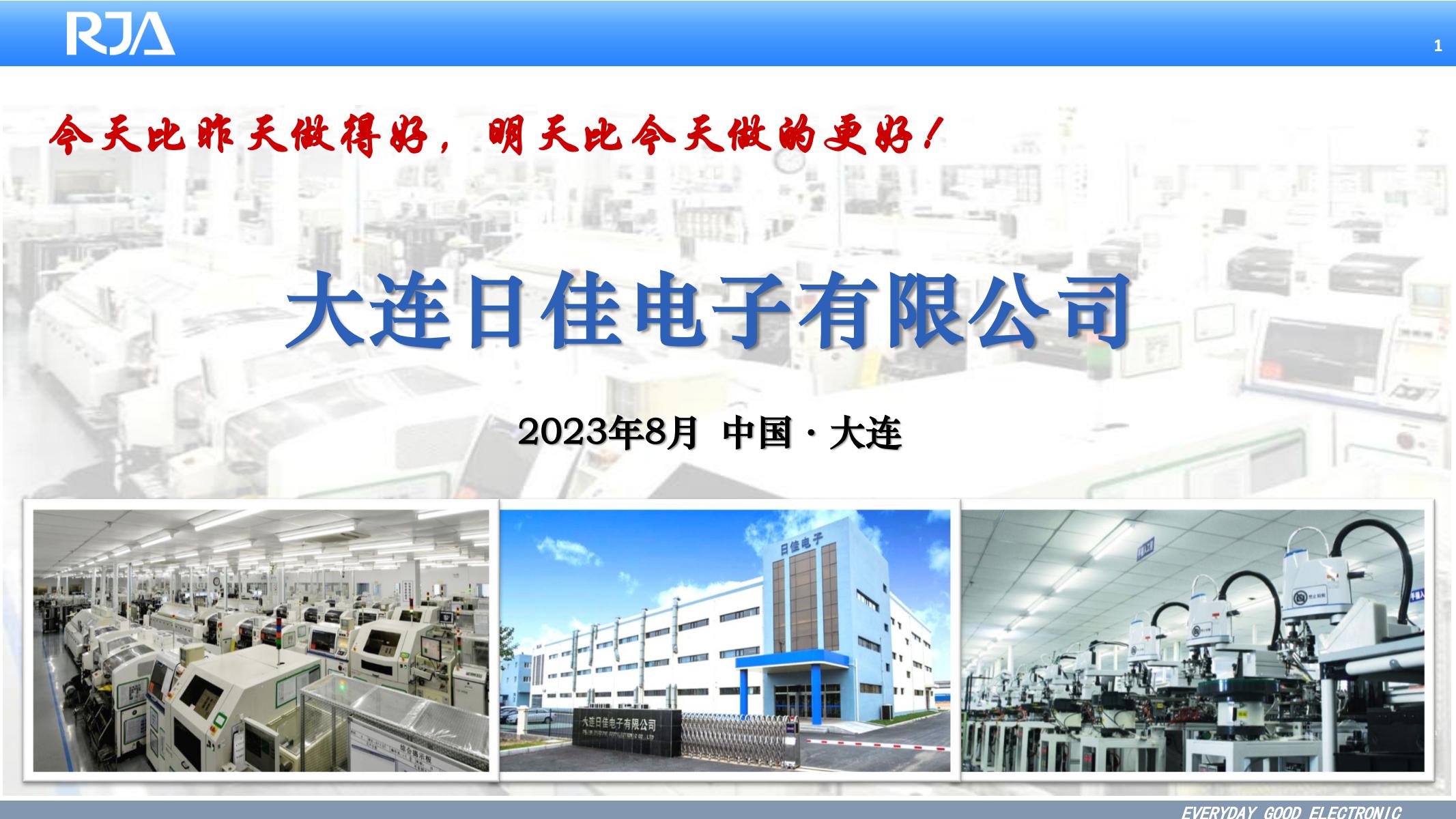 大连日佳电子公司简介20230815 东软医疗_00.jpg