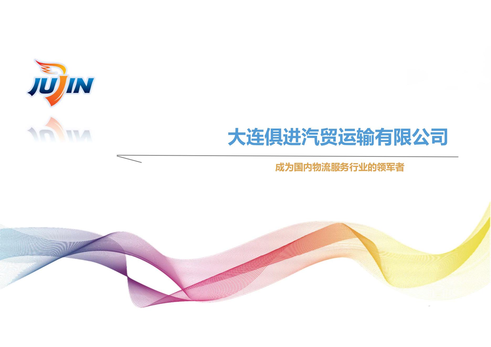 大连俱进汽贸运输有限公司企业介绍 2023_00.jpg