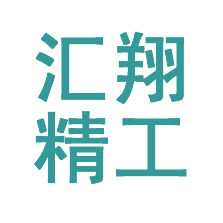大连汇翔精工有限公司