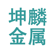 大连坤麟金属制品有限公司